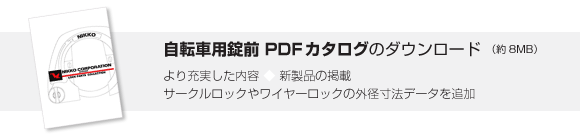 錠前PDFカタログ