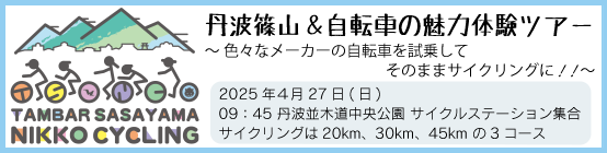 サイクリングイベント開催のお知らせ(4月27日)