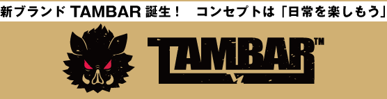 新ブランド TAMBAR 誕生！　コンセプトは「日常を楽しもう」