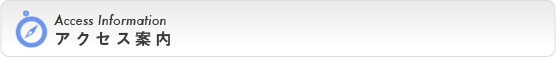 Access Information｜アクセス案内